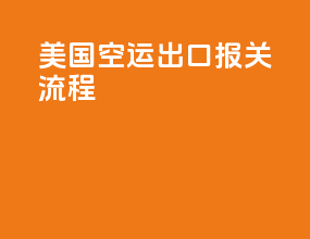 美国空运出口报关流程