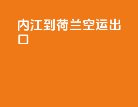 南京到荷兰空运出口