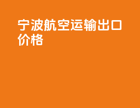 宁波航空运输出口价格