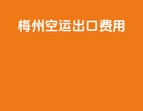 梅州空运出口费用