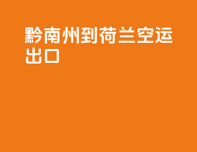 黔南州到荷兰空运出口