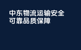 中东物流运输，安全可靠，品质保障