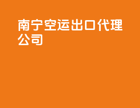 南宁空运出口代理公司