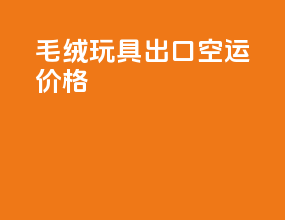 毛绒玩具出口空运价格