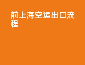 前上海空运出口流程