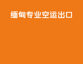 缅甸专业空运出口
