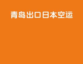 青岛出口日本空运