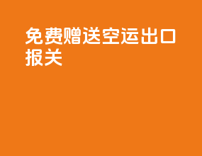 免费赠送空运出口报关