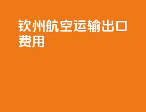 钦州航空运输出口费用