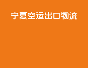 宁夏空运出口物流