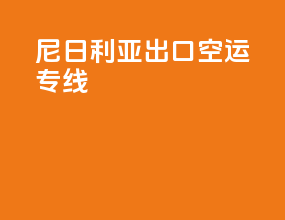 尼日利亚出口空运专线