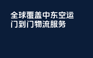 全球覆盖，中东空运门到门物流服务