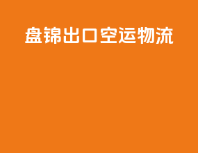 盘锦出口空运物流