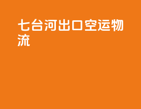 七台河出口空运物流