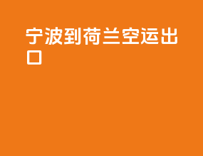 宁波到荷兰空运出口