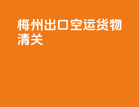 梅州出口空运货物清关