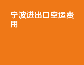 宁波进出口空运费用