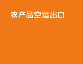 农产品空运出口