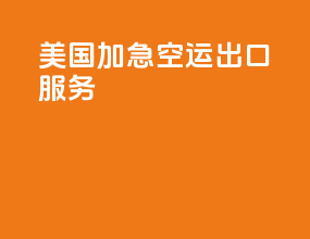 美国加急空运出口服务