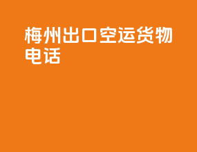 梅州出口空运货物电话