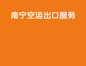 南宁空运出口服务