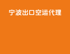 宁波出口空运代理
