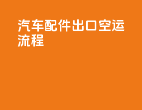 汽车配件出口空运流程