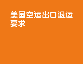 美国空运出口退运要求