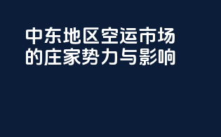 中东地区空运市场的庄家势力与影响