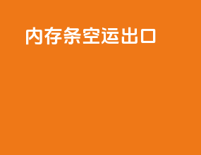 内存条空运出口