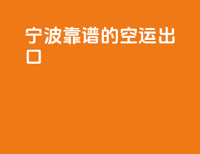 宁波靠谱的空运出口