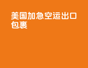 美国加急空运出口包裹