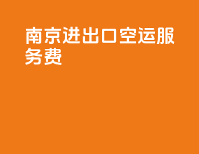南京进出口空运服务费