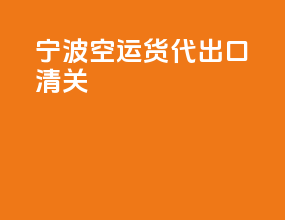 宁波空运货代出口清关