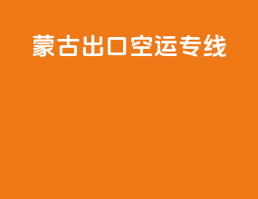 蒙古出口空运专线