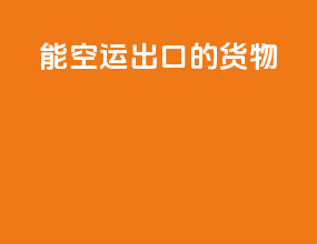 能空运出口的货物