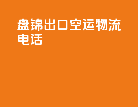 盘锦出口空运物流电话
