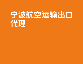 宁波航空运输出口代理