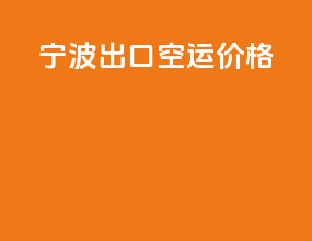 宁波出口空运价格