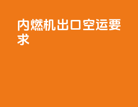 内燃机出口空运要求