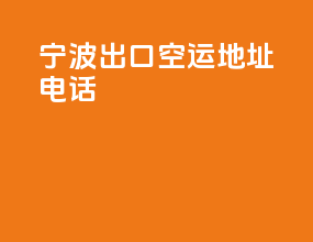 宁波出口空运地址电话