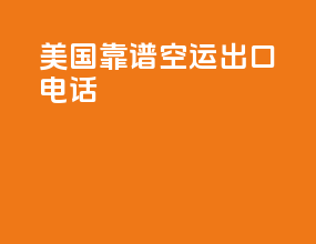 美国靠谱空运出口电话