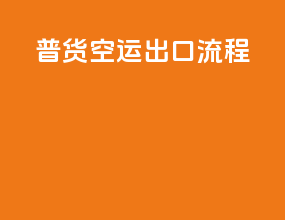 普货空运出口流程
