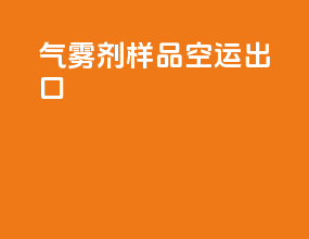 气雾剂样品空运出口