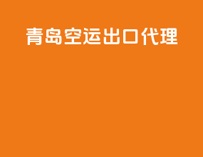 青岛空运出口代理