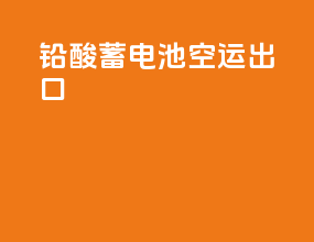 铅酸蓄电池空运出口