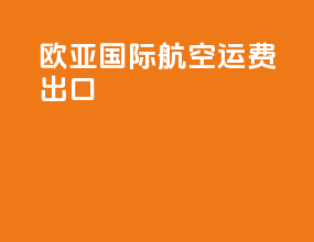 欧亚国际航空运费出口