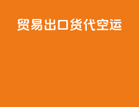 贸易出口货代空运