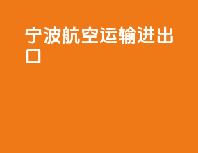 宁波航空运输进出口