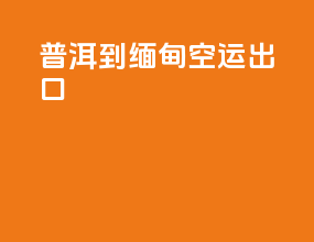 普洱到缅甸空运出口